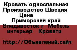 Кровать односпальная. Производство Швеция › Цена ­ 16 000 - Приморский край, Владивосток г. Мебель, интерьер » Кровати   